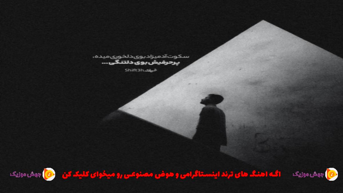دانلود آهنگ سر صبح آخی ولشترم آخی از دیجی علیرضا